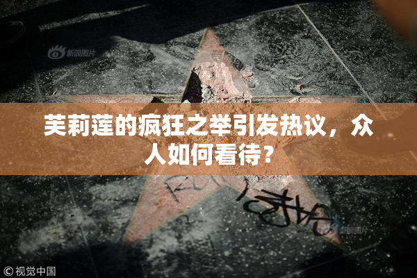 芙莉莲的疯狂之举引发热议，众人如何看待？