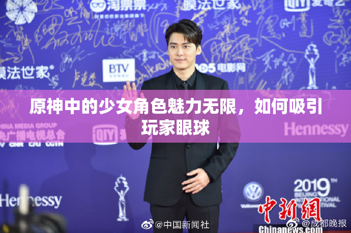 原神中的少女角色魅力无限，如何吸引玩家眼球