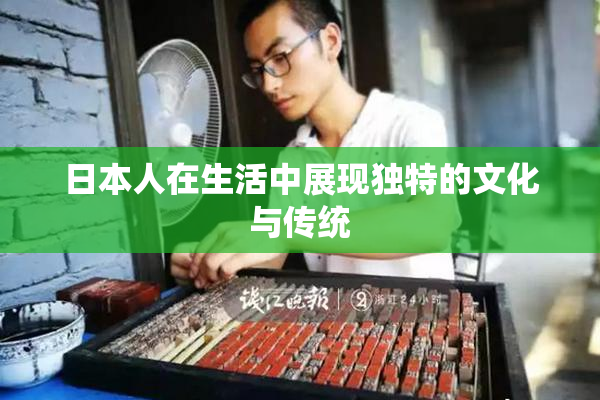 日本人在生活中展现独特的文化与传统