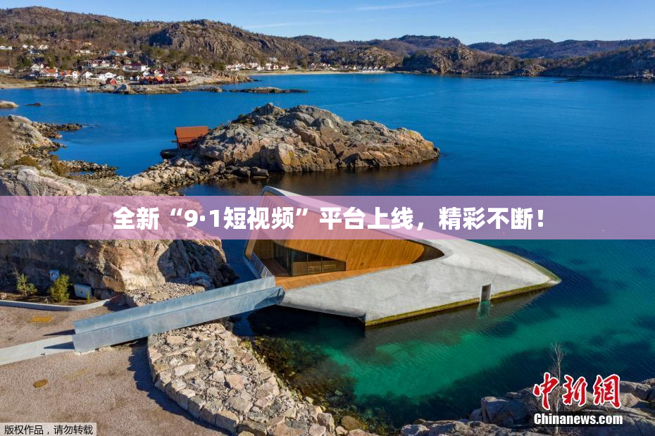 全新“9·1短视频”平台上线，精彩不断！