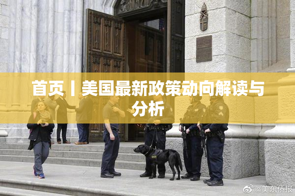 首页丨美国最新政策动向解读与分析