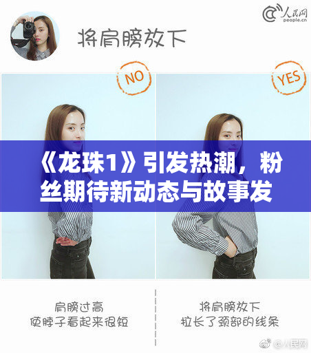 《龙珠1》引发热潮，粉丝期待新动态与故事发展