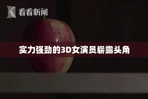 实力强劲的3D女演员崭露头角