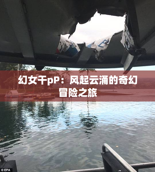幻女干pP：风起云涌的奇幻冒险之旅