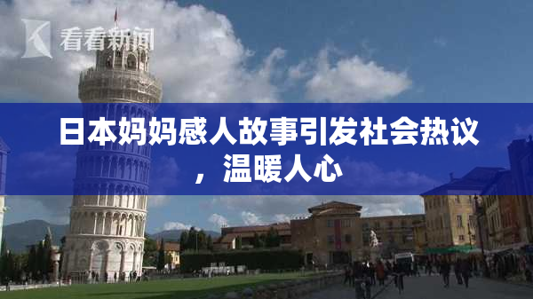 日本妈妈感人故事引发社会热议，温暖人心