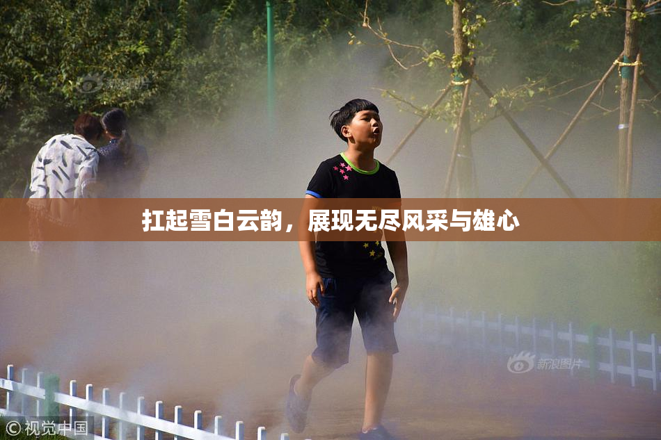 扛起雪白云韵，展现无尽风采与雄心