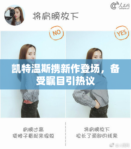 凯特温斯携新作登场，备受瞩目引热议