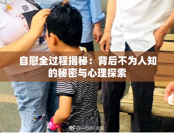 自慰全过程揭秘：背后不为人知的秘密与心理探索
