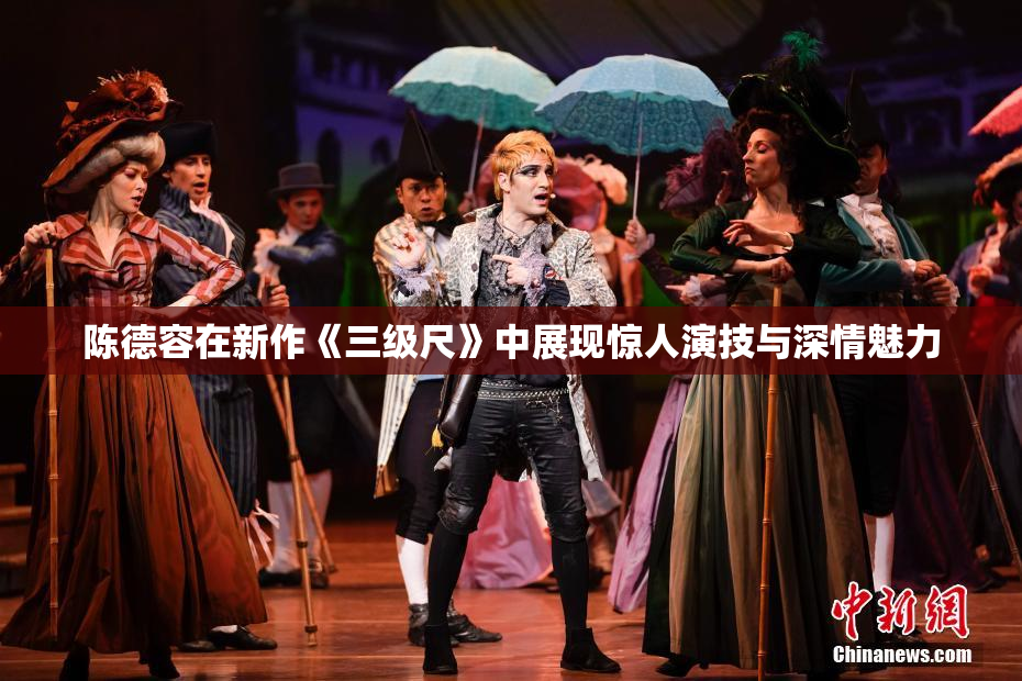 陈德容在新作《三级尺》中展现惊人演技与深情魅力