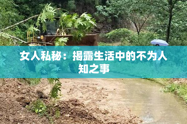 女人私秘：揭露生活中的不为人知之事