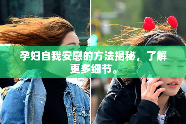孕妇自我安慰的方法揭秘，了解更多细节。