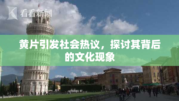 黄片引发社会热议，探讨其背后的文化现象