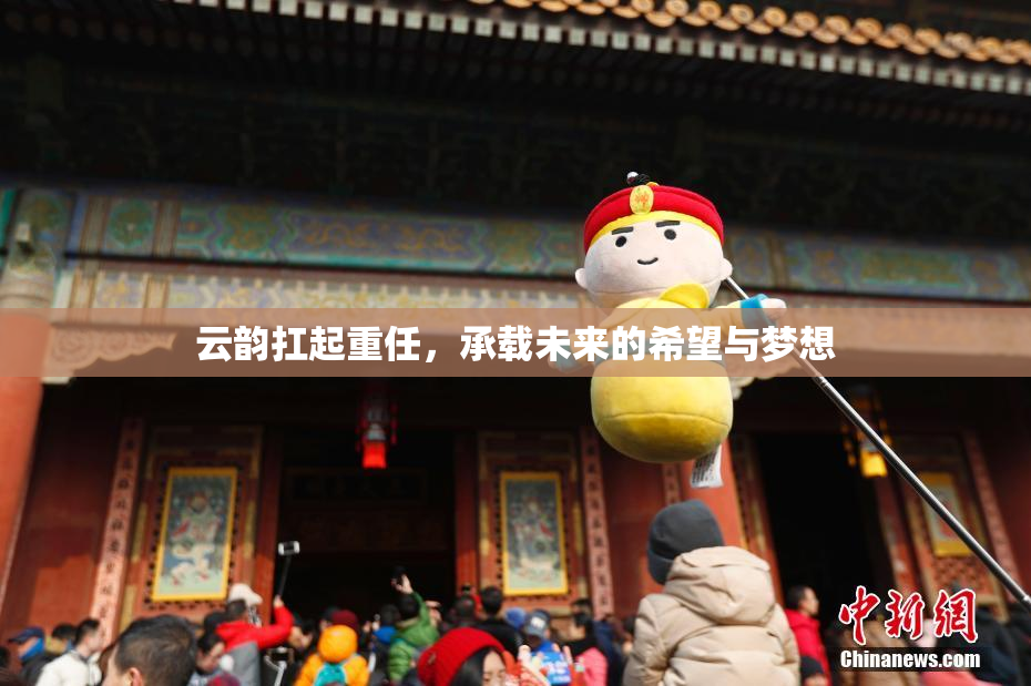 云韵扛起重任，承载未来的希望与梦想