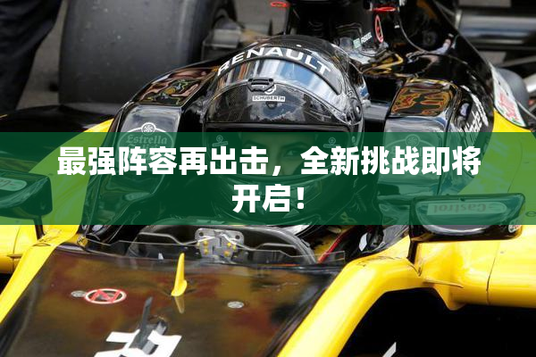 最强阵容再出击，全新挑战即将开启！