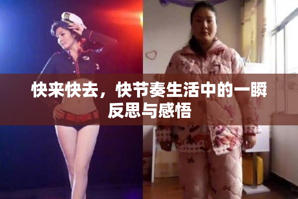 快来快去，快节奏生活中的一瞬反思与感悟