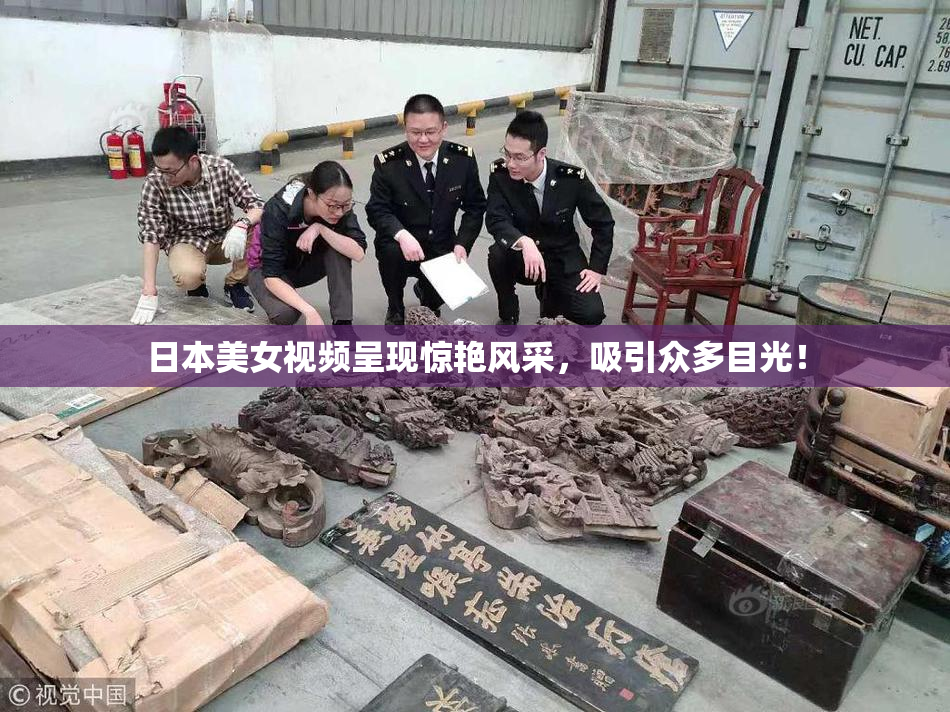 日本美女视频呈现惊艳风采，吸引众多目光！