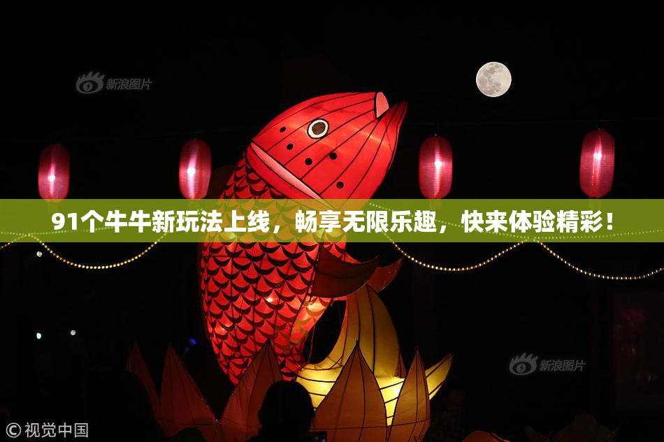 91个牛牛新玩法上线，畅享无限乐趣，快来体验精彩！