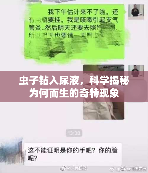 虫子钻入尿液，科学揭秘为何而生的奇特现象