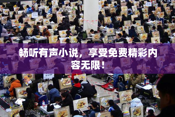 畅听有声小说，享受免费精彩内容无限！