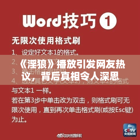 《淫狼》播放引发网友热议，背后真相令人深思