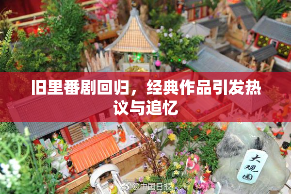 旧里番剧回归，经典作品引发热议与追忆