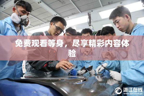 免费观看等身，尽享精彩内容体验