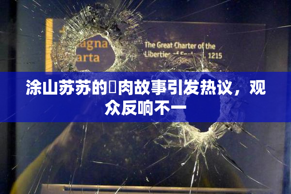 涂山苏苏的婬肉故事引发热议，观众反响不一