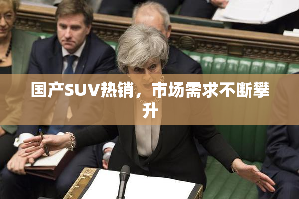 国产SUV热销，市场需求不断攀升