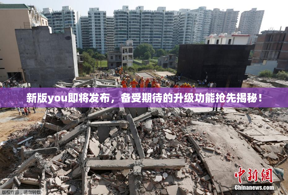 新版you即将发布，备受期待的升级功能抢先揭秘！