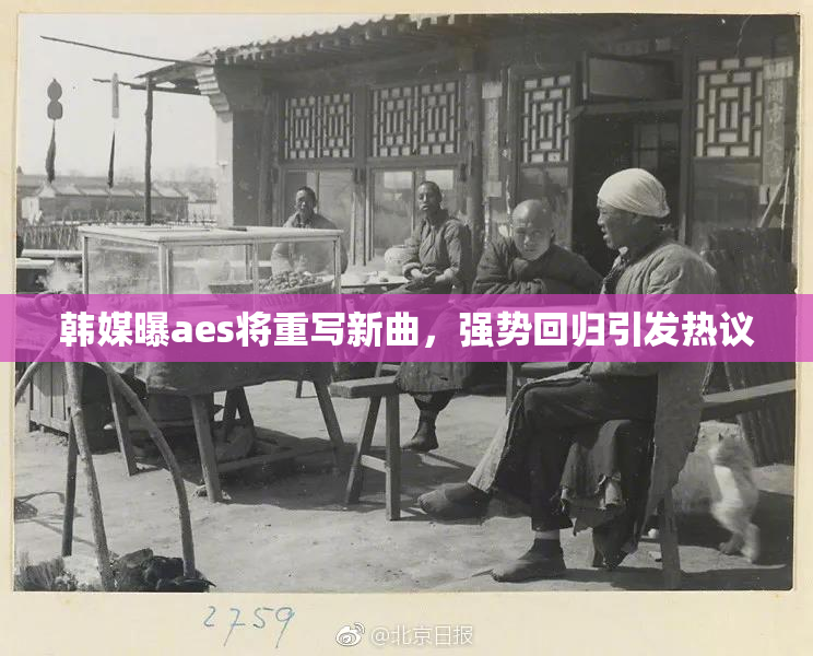 韩媒曝aes将重写新曲，强势回归引发热议