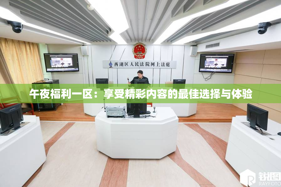 午夜福利一区：享受精彩内容的最佳选择与体验