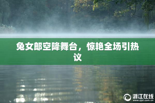 兔女郎空降舞台，惊艳全场引热议