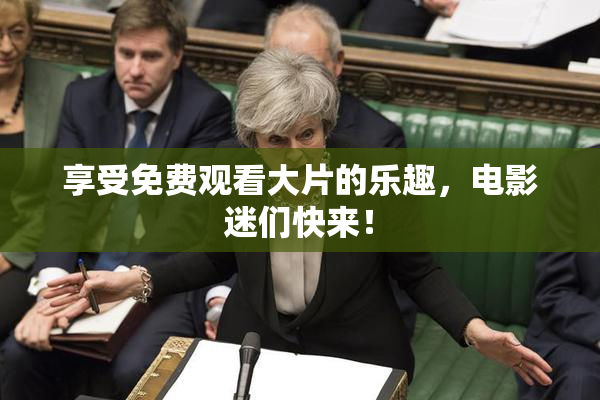 享受免费观看大片的乐趣，电影迷们快来！