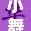 小舞的变身之旅：从平凡到非凡的蜕变