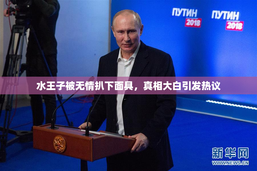 水王子被无情扒下面具，真相大白引发热议