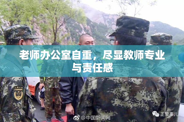 老师办公室自重，尽显教师专业与责任感