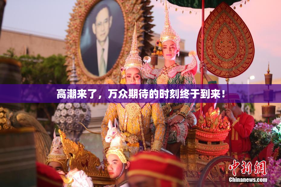 高潮来了，万众期待的时刻终于到来！