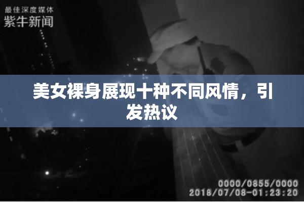 美女裸身展现十种不同风情，引发热议