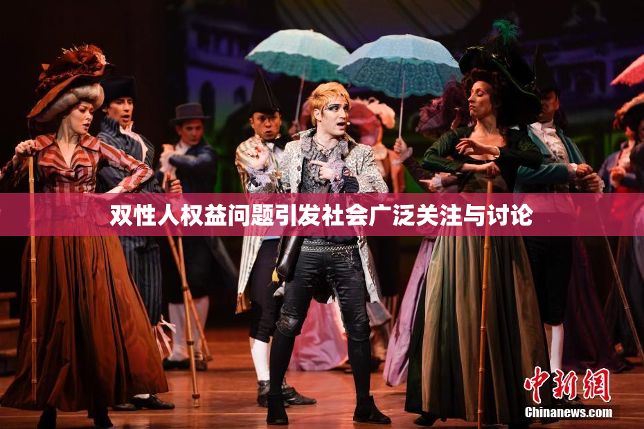 双性人权益问题引发社会广泛关注与讨论