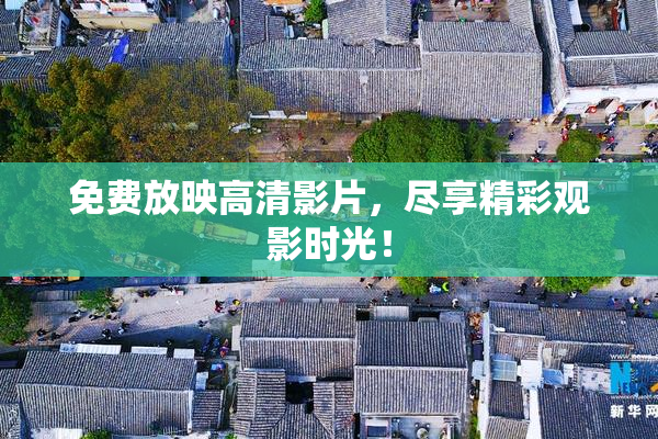 免费放映高清影片，尽享精彩观影时光！