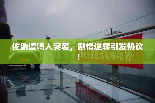 佐助遭鸣人突袭，剧情逆转引发热议！