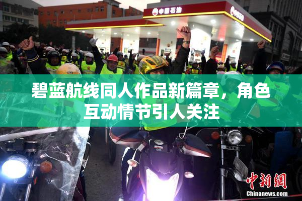碧蓝航线同人作品新篇章，角色互动情节引人关注