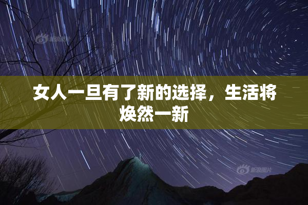 女人一旦有了新的选择，生活将焕然一新