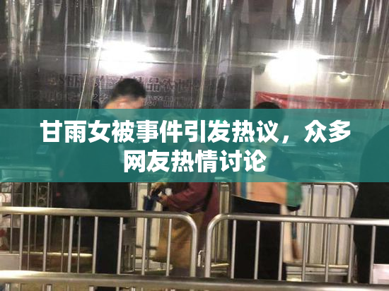 甘雨女被事件引发热议，众多网友热情讨论