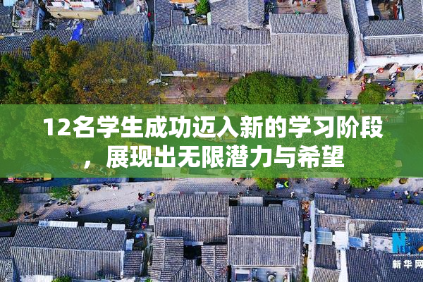 12名学生成功迈入新的学习阶段，展现出无限潜力与希望