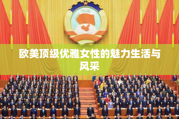 欧美顶级优雅女性的魅力生活与风采