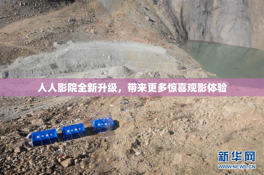 人人影院全新升级，带来更多惊喜观影体验