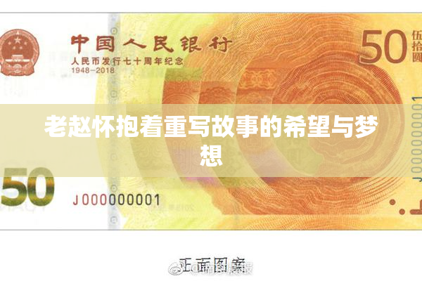老赵怀抱着重写故事的希望与梦想