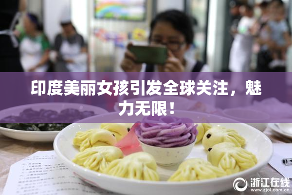 印度美丽女孩引发全球关注，魅力无限！