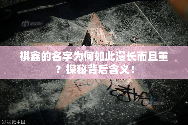 祺鑫的名字为何如此漫长而且重？探秘背后含义！